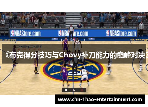 《布克得分技巧与Chovy补刀能力的巅峰对决》