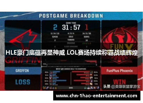 HLE豪门底蕴再显神威 LOL赛场持续称霸战绩辉煌