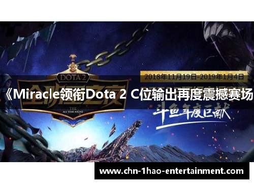 《Miracle领衔Dota 2 C位输出再度震撼赛场》