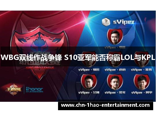 WBG双线作战争锋 S10亚军能否称霸LOL与KPL