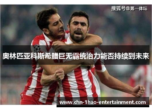 奥林匹亚科斯希腊巨无霸统治力能否持续到未来