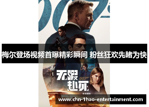 梅尔登场视频首曝精彩瞬间 粉丝狂欢先睹为快