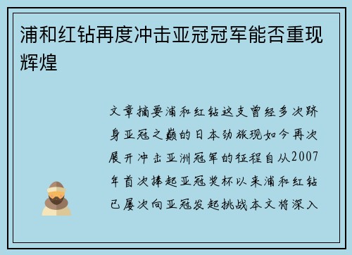 浦和红钻再度冲击亚冠冠军能否重现辉煌
