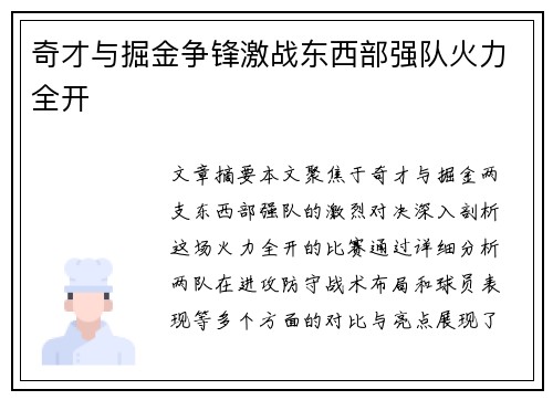 奇才与掘金争锋激战东西部强队火力全开
