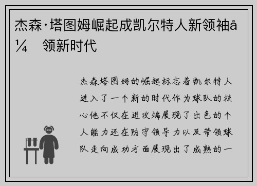 杰森·塔图姆崛起成凯尔特人新领袖引领新时代