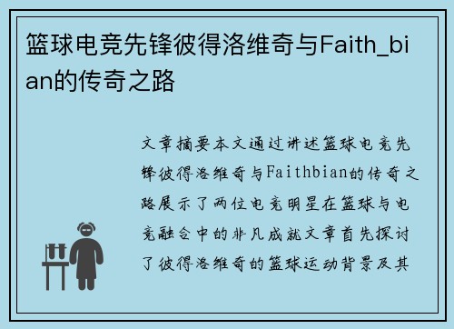 篮球电竞先锋彼得洛维奇与Faith_bian的传奇之路
