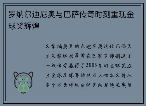 罗纳尔迪尼奥与巴萨传奇时刻重现金球奖辉煌