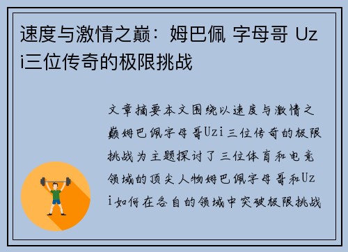 速度与激情之巅：姆巴佩 字母哥 Uzi三位传奇的极限挑战