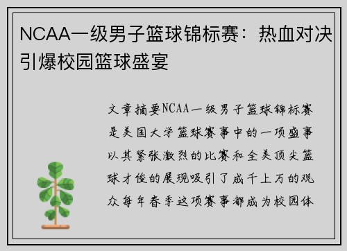 NCAA一级男子篮球锦标赛：热血对决引爆校园篮球盛宴