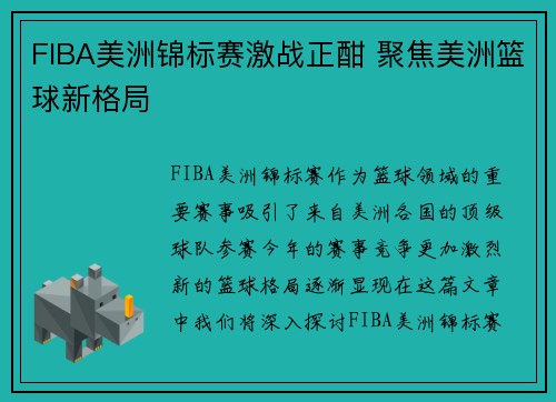 FIBA美洲锦标赛激战正酣 聚焦美洲篮球新格局