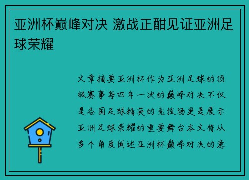 亚洲杯巅峰对决 激战正酣见证亚洲足球荣耀