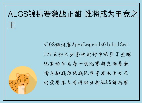 ALGS锦标赛激战正酣 谁将成为电竞之王