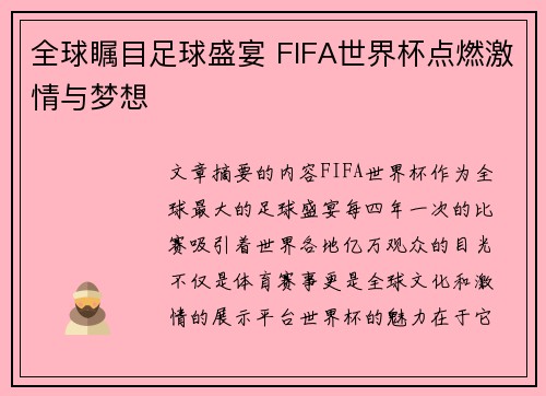全球瞩目足球盛宴 FIFA世界杯点燃激情与梦想