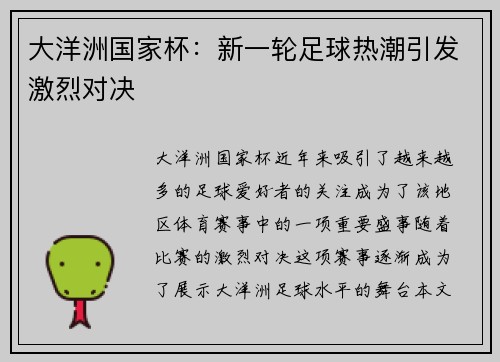 大洋洲国家杯：新一轮足球热潮引发激烈对决