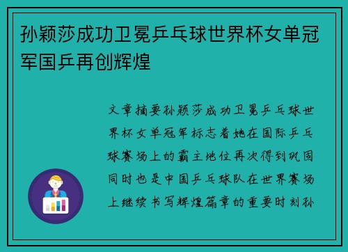 孙颖莎成功卫冕乒乓球世界杯女单冠军国乒再创辉煌