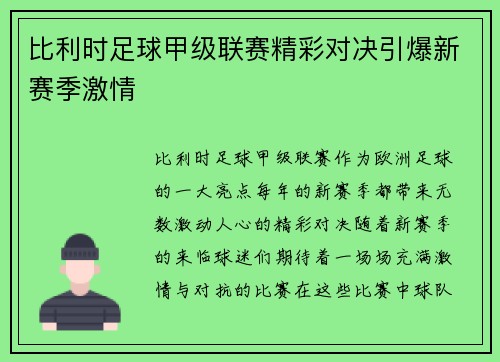 比利时足球甲级联赛精彩对决引爆新赛季激情