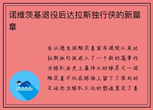 诺维茨基退役后达拉斯独行侠的新篇章