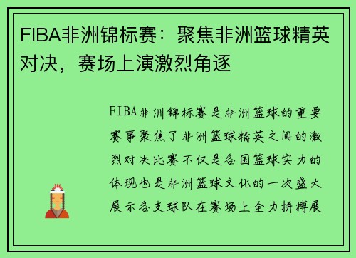 FIBA非洲锦标赛：聚焦非洲篮球精英对决，赛场上演激烈角逐