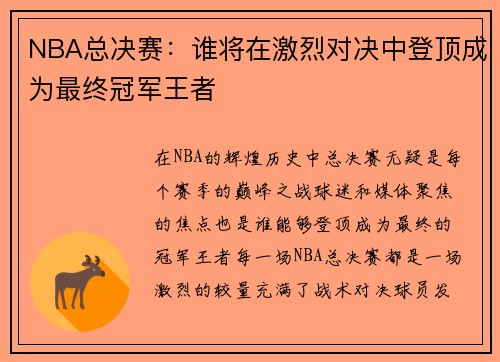 NBA总决赛：谁将在激烈对决中登顶成为最终冠军王者