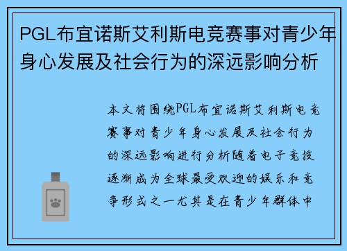 PGL布宜诺斯艾利斯电竞赛事对青少年身心发展及社会行为的深远影响分析