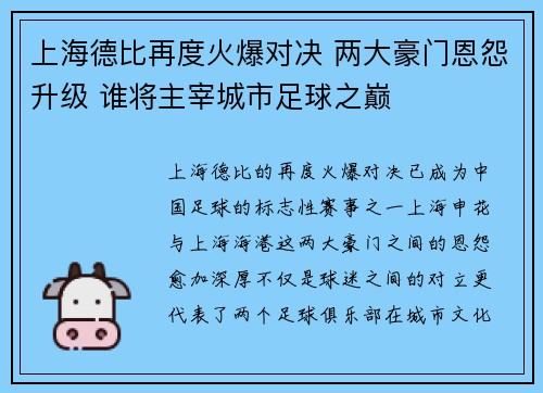 上海德比再度火爆对决 两大豪门恩怨升级 谁将主宰城市足球之巅