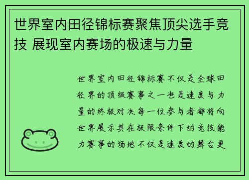 世界室内田径锦标赛聚焦顶尖选手竞技 展现室内赛场的极速与力量