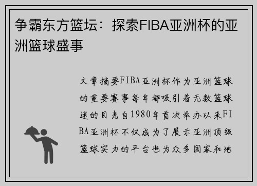 争霸东方篮坛：探索FIBA亚洲杯的亚洲篮球盛事