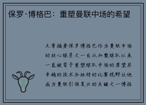 保罗·博格巴：重塑曼联中场的希望