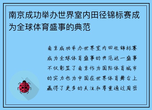南京成功举办世界室内田径锦标赛成为全球体育盛事的典范