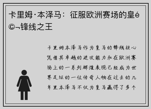 卡里姆·本泽马：征服欧洲赛场的皇马锋线之王