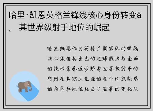 哈里·凯恩英格兰锋线核心身份转变与其世界级射手地位的崛起