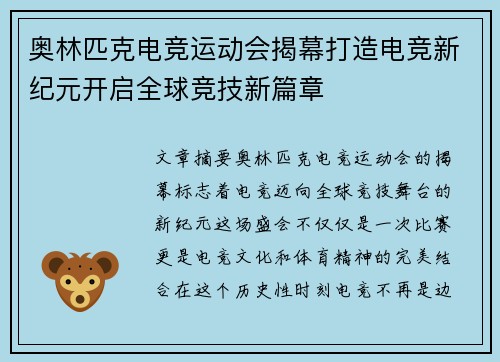 奥林匹克电竞运动会揭幕打造电竞新纪元开启全球竞技新篇章