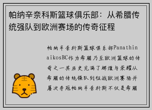 帕纳辛奈科斯篮球俱乐部：从希腊传统强队到欧洲赛场的传奇征程