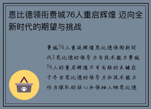 恩比德领衔费城76人重启辉煌 迈向全新时代的期望与挑战