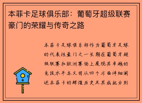 本菲卡足球俱乐部：葡萄牙超级联赛豪门的荣耀与传奇之路