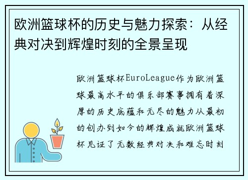 欧洲篮球杯的历史与魅力探索：从经典对决到辉煌时刻的全景呈现