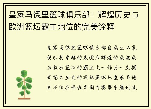 皇家马德里篮球俱乐部：辉煌历史与欧洲篮坛霸主地位的完美诠释