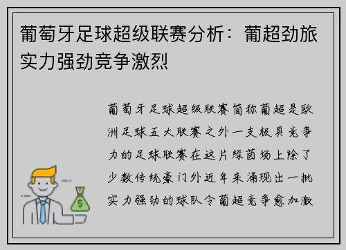 葡萄牙足球超级联赛分析：葡超劲旅实力强劲竞争激烈