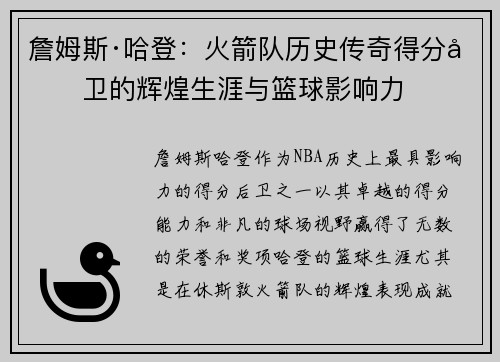 詹姆斯·哈登：火箭队历史传奇得分后卫的辉煌生涯与篮球影响力