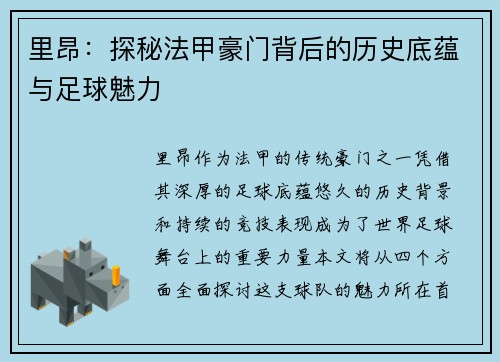 里昂：探秘法甲豪门背后的历史底蕴与足球魅力