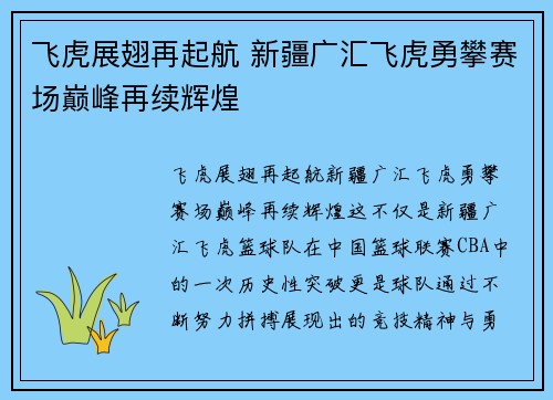 飞虎展翅再起航 新疆广汇飞虎勇攀赛场巅峰再续辉煌