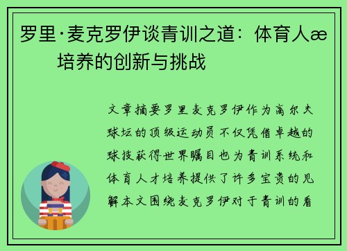罗里·麦克罗伊谈青训之道：体育人才培养的创新与挑战