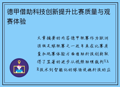 德甲借助科技创新提升比赛质量与观赛体验