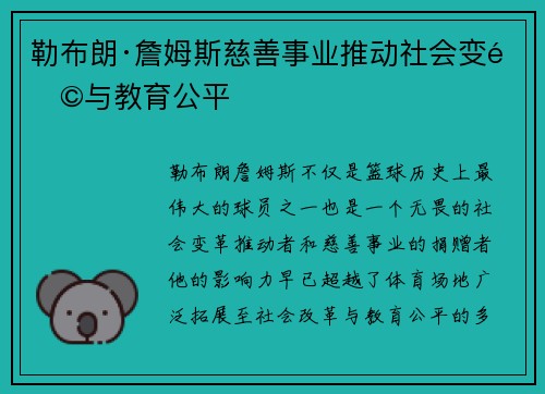 勒布朗·詹姆斯慈善事业推动社会变革与教育公平