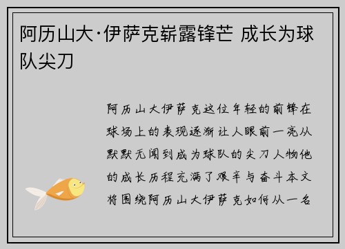 阿历山大·伊萨克崭露锋芒 成长为球队尖刀