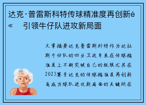 达克·普雷斯科特传球精准度再创新高 引领牛仔队进攻新局面