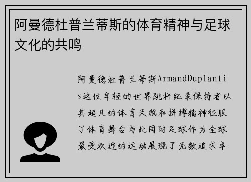 阿曼德杜普兰蒂斯的体育精神与足球文化的共鸣