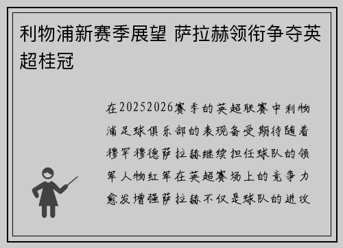 利物浦新赛季展望 萨拉赫领衔争夺英超桂冠