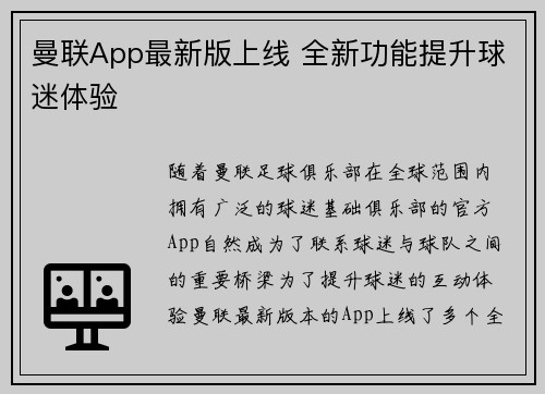 曼联App最新版上线 全新功能提升球迷体验