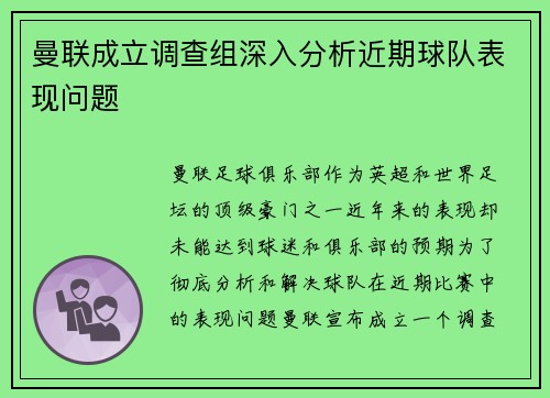 曼联成立调查组深入分析近期球队表现问题